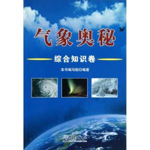正版新书]气象奥秘-综合知识卷编委会9787502954444