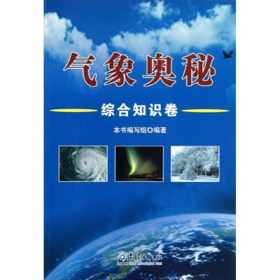 正版新书]气象奥秘-综合知识卷编委会9787502954444