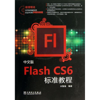 [M]中文版Flash CS6标准教程-9787512349100