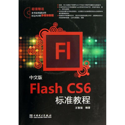 [M]中文版Flash CS6标准教程-9787512349100