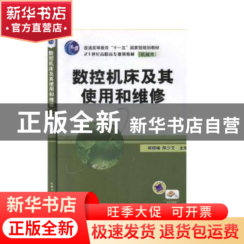 正版 数控机床及其使用和维修 郑晓峰,陈少艾主编 机械工业出版