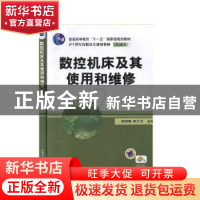 正版 数控机床及其使用和维修 郑晓峰,陈少艾主编 机械工业出版