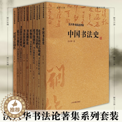 [醉染正版]正版 沃兴华书法论著集系列套装10册书法技法新论书法创作论形式衍创作论书法的形式构成创作中国书法史等上海古籍