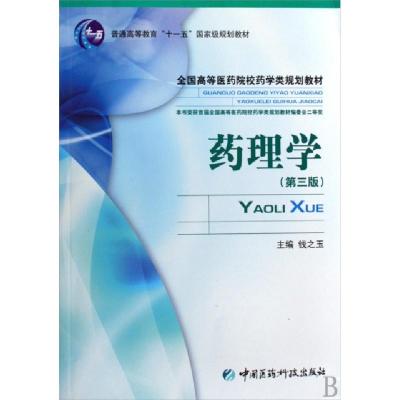 正版新书]药理学(全国高等医药院校药学类规划教材)钱之玉978750