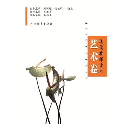 醉染图书现代教师读本·艺术卷9787543545625