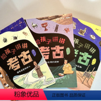 给孩子讲讲考古(全3册) [正版]给孩子讲讲考古(全3册)谱写历史的古人 穿越时空的文物 串联文明的谜团