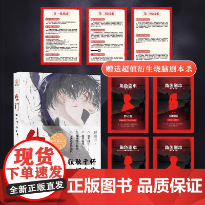 正版 生门小说 拟南芥著 附赠衍生剧本杀 绝地逃亡 极限推理 青春悬疑推理小说实体书籍亲签版《生门》 附赠衍生剧本杀