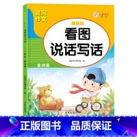 [一年级] 基础篇 单本 [正版]看图说话写话一二年级人教版通用练习小学生好词好句好段日记作文书起步范文大全学期老师同步