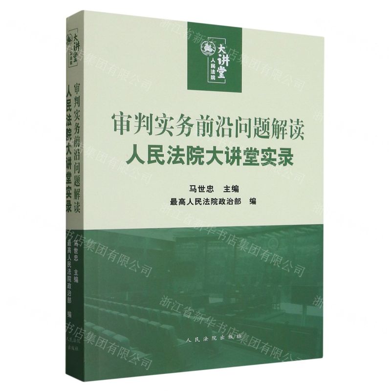 [N]审判实务前沿问题解读(人民法院大讲堂实录)-9787510936661