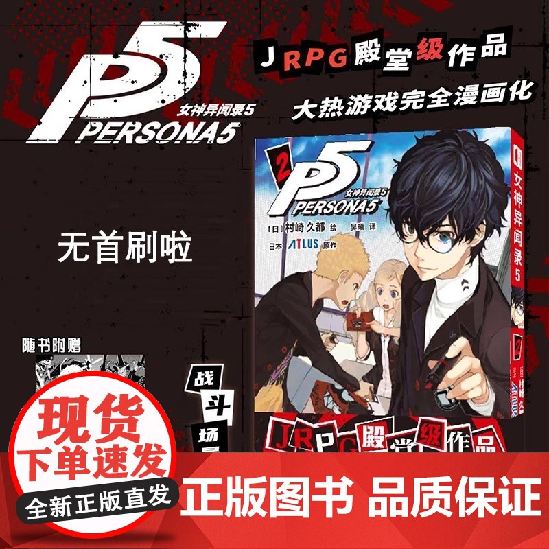 正版[附精美赠品]女神异闻录5 2漫画第二册简中 村崎久都绘P5漫画书 日本动漫画书画集画册 次元书馆
