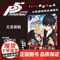 正版[附精美赠品]女神异闻录5 2漫画第二册简中 村崎久都绘P5漫画书 日本动漫画书画集画册 次元书馆