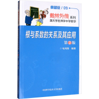 [M]根与系数的关系及其应用(第2版典藏版)/数林外传系列-9787312033674