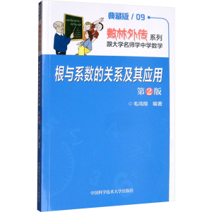 [M]根与系数的关系及其应用(第2版典藏版)/数林外传系列-9787312033674