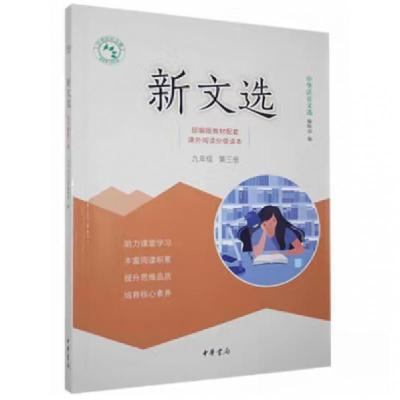 正版新书]正版新文选 九年级第三册中华活页文选编辑部 编著97
