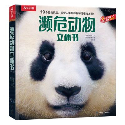 [N]濒危动物立体书(精)/乐乐趣科普立体书-9787542268389