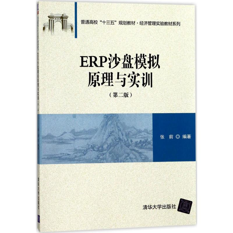 正版新书]ERP沙盘模拟原理与实训(第2版)张前9787302481294