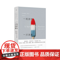 一场游戏一次消遣 詹姆斯·索特著 五十年文学经典 入选《西方正典》书单 这是我所知道的接近完美的美国小说 光年理想国