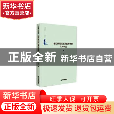 正版 德语新闻报道语篇连贯的认知研究 朗曼 中国书籍出版社 9787