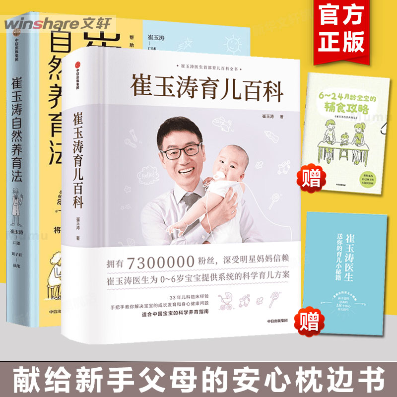 崔玉涛育儿百科+崔玉涛自然养育法 套装2册 崔玉涛等著将医嘱延伸至养育生活 孩子的健康管理 家庭育儿百科全书图解家庭育儿