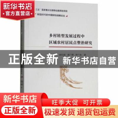 正版 乡村转型发展过程中区域农村居民点整治研究 曲衍波,姜广辉