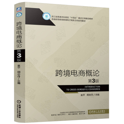 正版新书]跨境电商概论 第3版袁平, 周志丹 编9787111780151