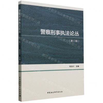 [N]警察刑事执法论丛(第3辑)-9787522731186