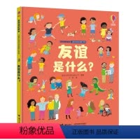 [正版]友谊是什么 我和我的朋友 儿童社会交往启蒙小百科系列 儿童心理启蒙认知早教科普情绪管理培养好习惯绘本书籍