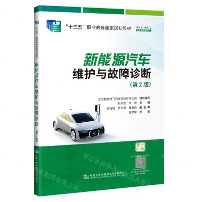 [N]新能源汽车维护与故障诊断(附任务工单第2版全彩印刷十三五职业教育国家规划教材)-9787114150722