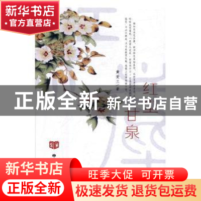 正版 红尘甘泉 黄爱兰著 中国言实出版社 9787517125570 书籍