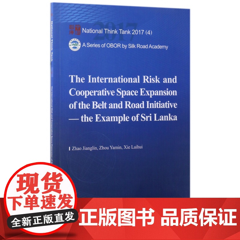 一带一路面临的国际风险与合作空间拓展(以斯里兰卡为例)(