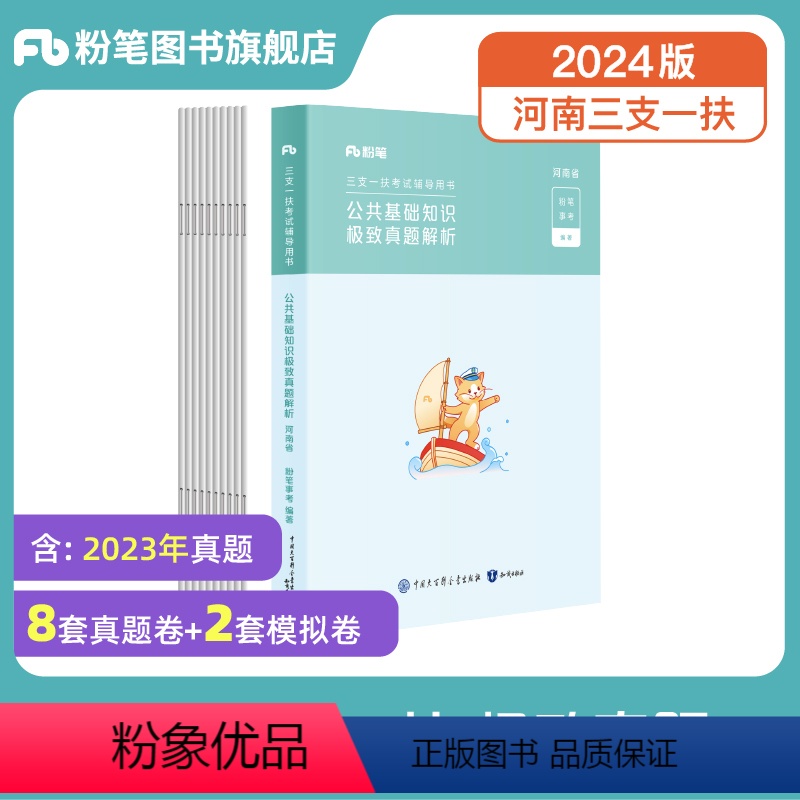 河南省三支一扶]极致真题 [正版]事业编2024河南省三支一扶行公共基础知识真题三支一扶真题库河南三支一扶公基三支一扶真