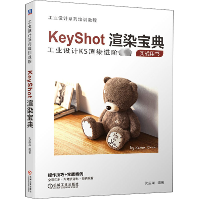 醉染图书KeyShot渲染宝典9787111667667