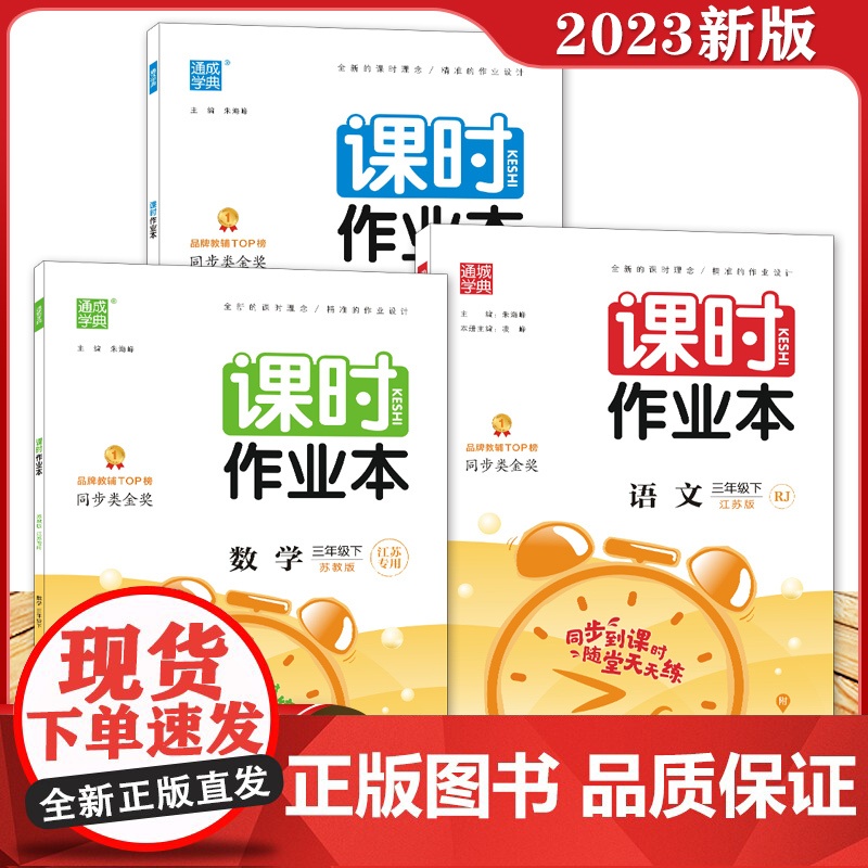 2023春新版三年级下册课时作业本小学数学语文英语全套人教版苏教版译林通城学典3年级下江苏专用练习册同步训练随堂练一课一