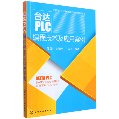 [M]台达PLC编程技术及应用案例-9787122203496