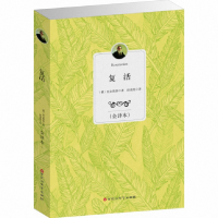 音像复活(全译本)(俄)托尔斯泰|译者:舒清然