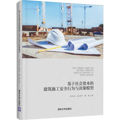 正版新书]基于社会资本的建筑施工安全行为与决策模型李书全,吴