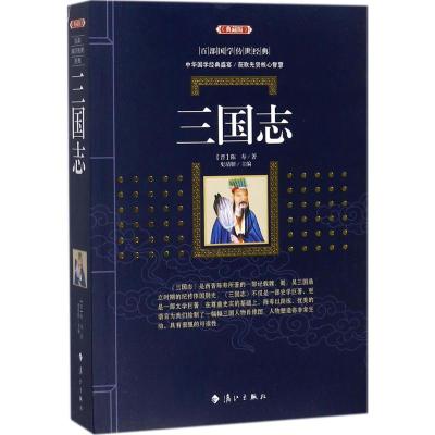 三国志(典藏版)文言文白话文注释翻译陈寿著历史小说文白对照三国志书三国演义