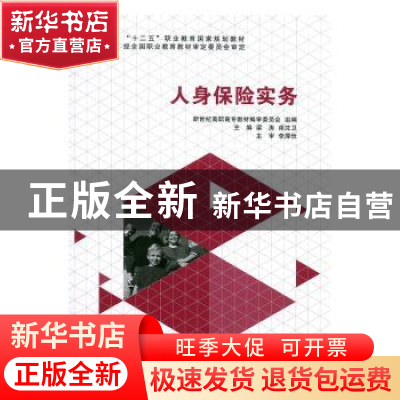 正版 人身保险实务 梁涛,南沈卫主编 大连理工大学出版社 978756