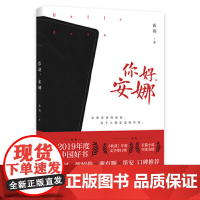 你好 安娜 蒋韵著 2019年度中国好书 2020年广东省小学暑假读一本好书 鲁迅文学奖得主 献给母亲的 新力作 978