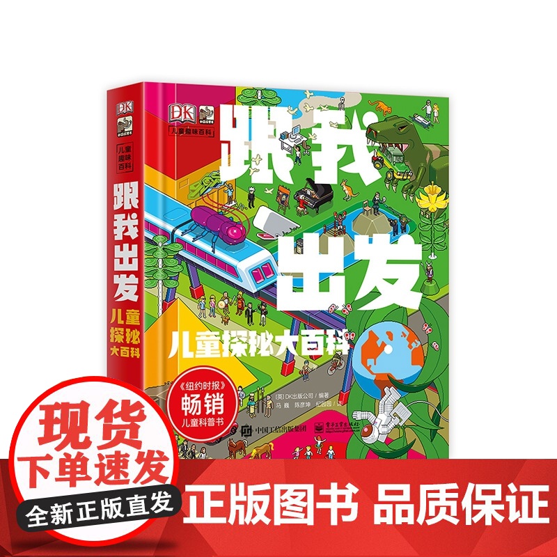 跟我出发(儿童探秘大百科)(精)/DK儿童趣味百科
