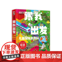 跟我出发(儿童探秘大百科)(精)/DK儿童趣味百科