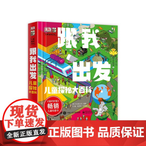 跟我出发(儿童探秘大百科)(精)/DK儿童趣味百科