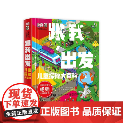 跟我出发(儿童探秘大百科)(精)/DK儿童趣味百科