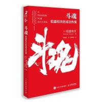正版新书]斗魂 稻盛和夫的成功热情(日)稻盛和夫9787115561213