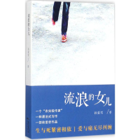 音像流浪的女儿孙爱雪 著