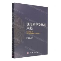 [N]现代科学文化的兴起-9787030751843