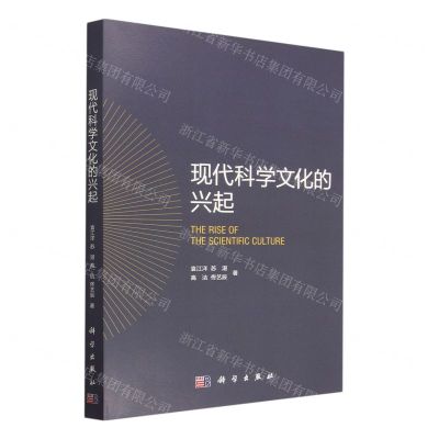 [N]现代科学文化的兴起-9787030751843