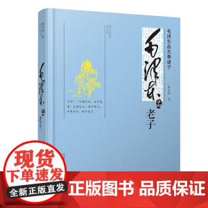 毛泽东品《老子》——毛泽东对老子思想的接触了解的过程