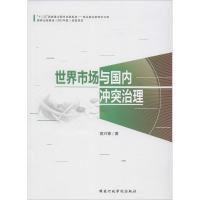 醉染图书世界市场与国内治理9787515010007