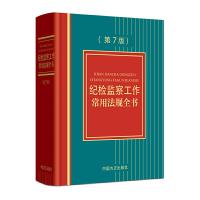 正版新书]纪检监察工作常用法规全书(第7版)本书编写组 编9787
